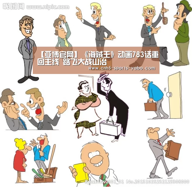 【亚博官网】《海贼王》动画783话重回主线 路飞大战山治(图2)