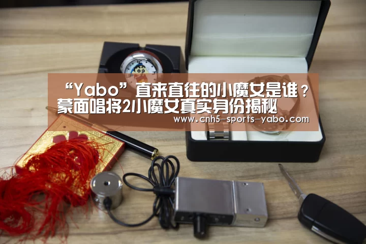 “Yabo”直来直往的小魔女是谁？蒙面唱将2小魔女真实身份揭秘(图1)