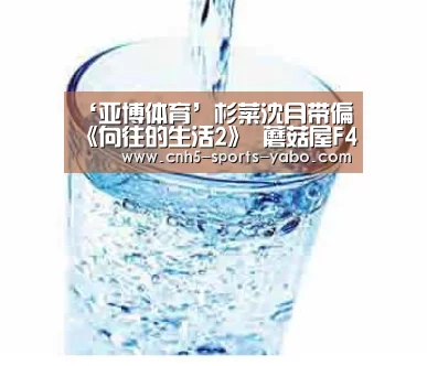 ‘亚博体育’杉菜沈月带偏《向往的生活2》 蘑菇屋F4秒变土味F4引爆笑(图1)