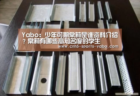 Yabo：少年可期常莉是谁资料介绍？常莉有哪些高知名度的学生(图4)