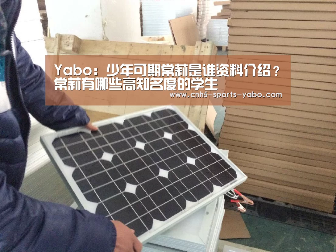 Yabo：少年可期常莉是谁资料介绍？常莉有哪些高知名度的学生(图2)