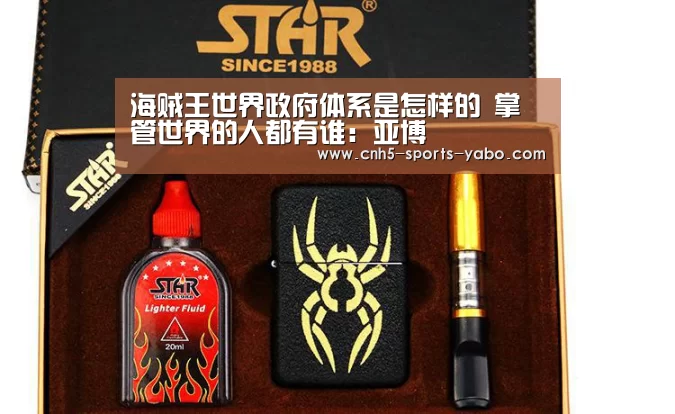 海贼王世界政府体系是怎样的 掌管世界的人都有谁:亚博(图1) 海贼王世界政府体系是怎样的 掌管世界的人都有谁:亚博(图1)