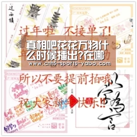 真相吧花花万物什么时候播出?在哪可以看?“亚博体育官网”(图1) 亚博